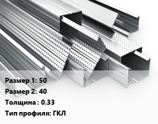 Гнутый профиль 50х40 s=0.33 ГКЛ